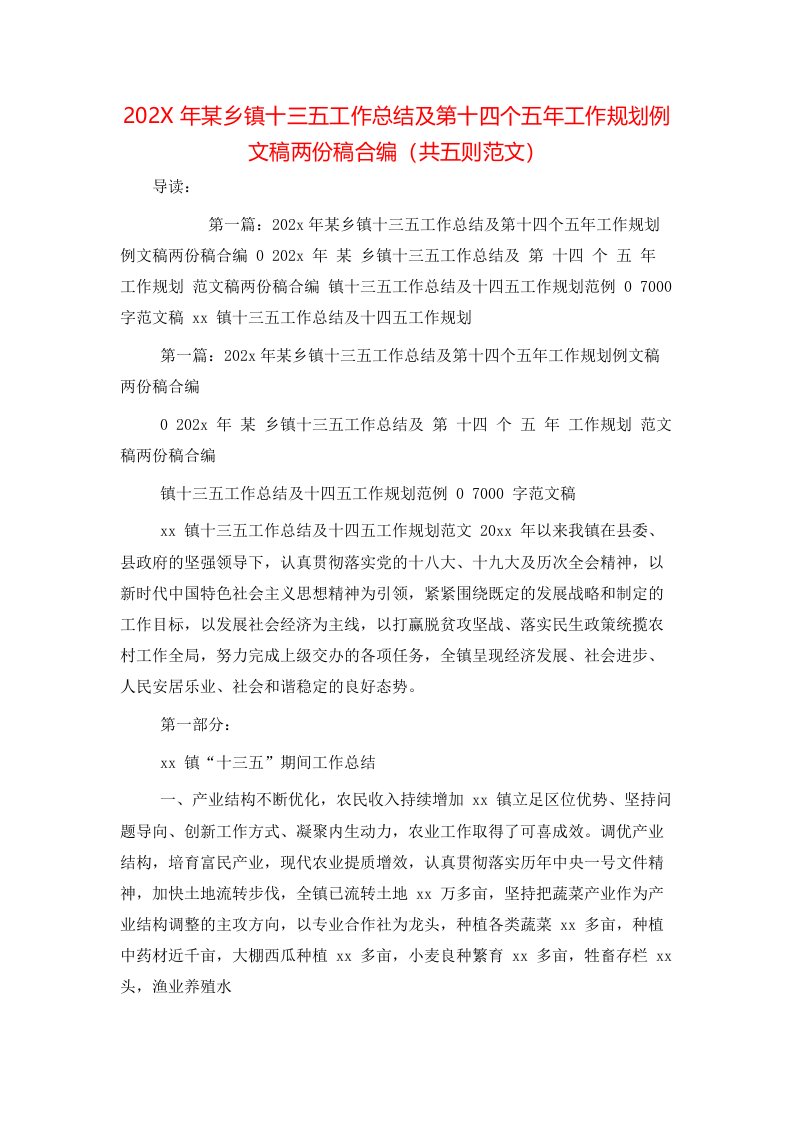 202X年某乡镇十三五工作总结及第十四个五年工作规划例文稿两份稿合编（共五则范文）