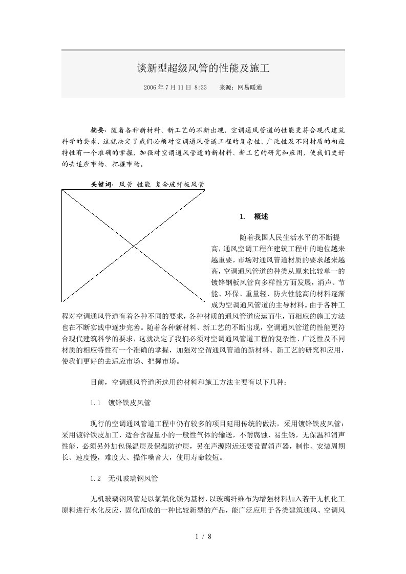 谈新型超级风管的性能及施工