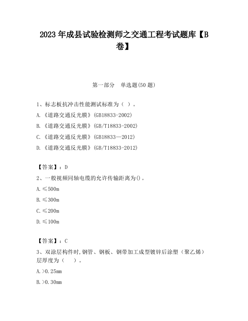 2023年成县试验检测师之交通工程考试题库【B卷】