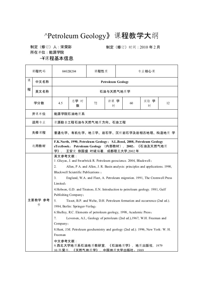 《石油与天然气地质学》课程教学大纲-成都理工大学