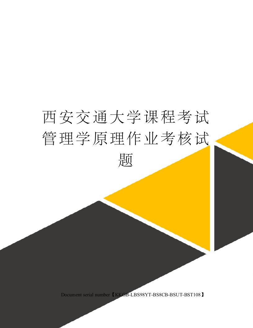 西安交通大学课程考试管理学原理作业考核试题