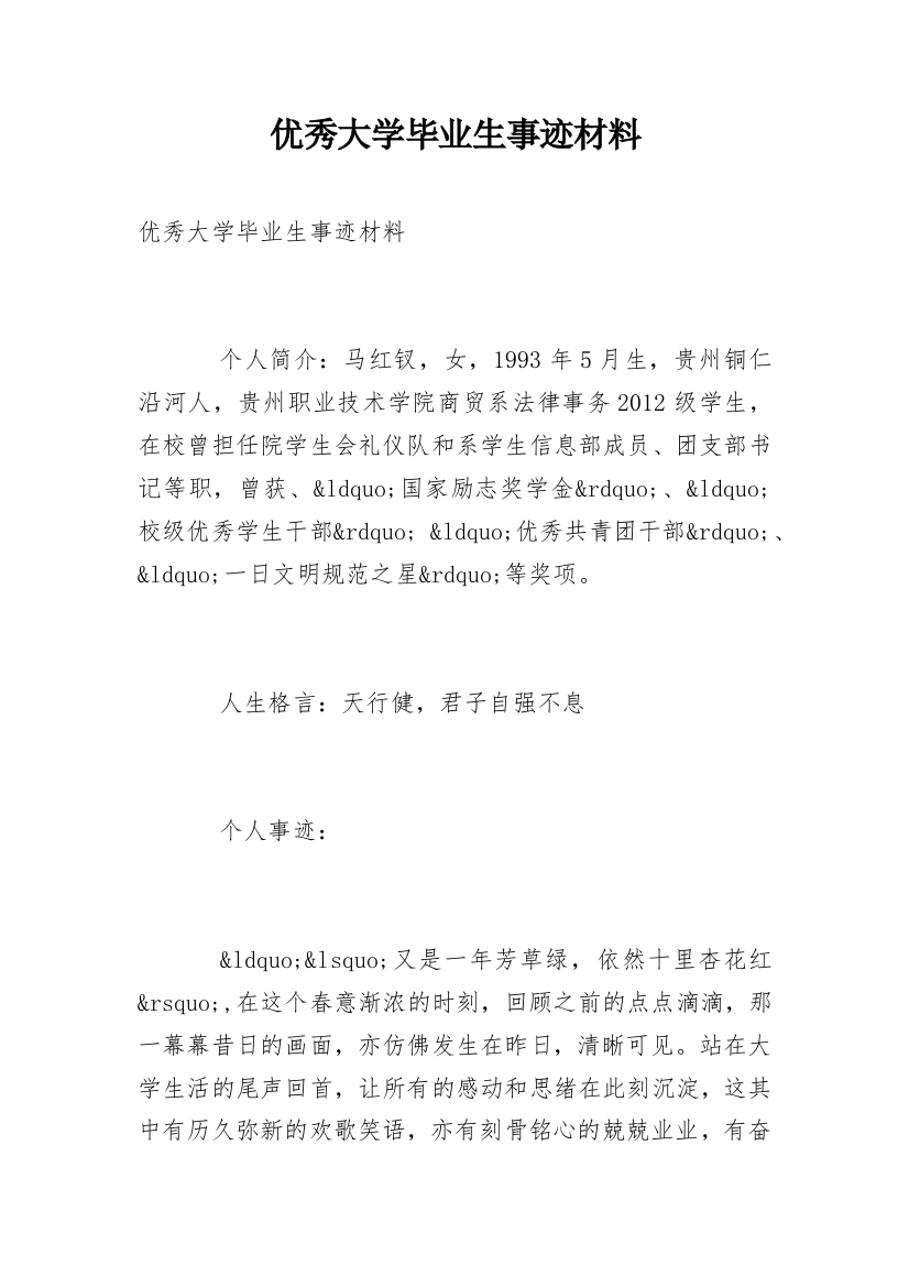 优秀大学毕业生事迹材料