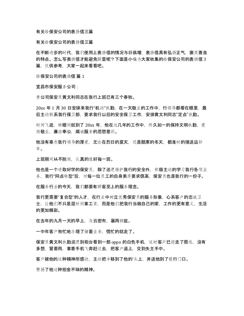 有关给保安公司的表扬信三篇