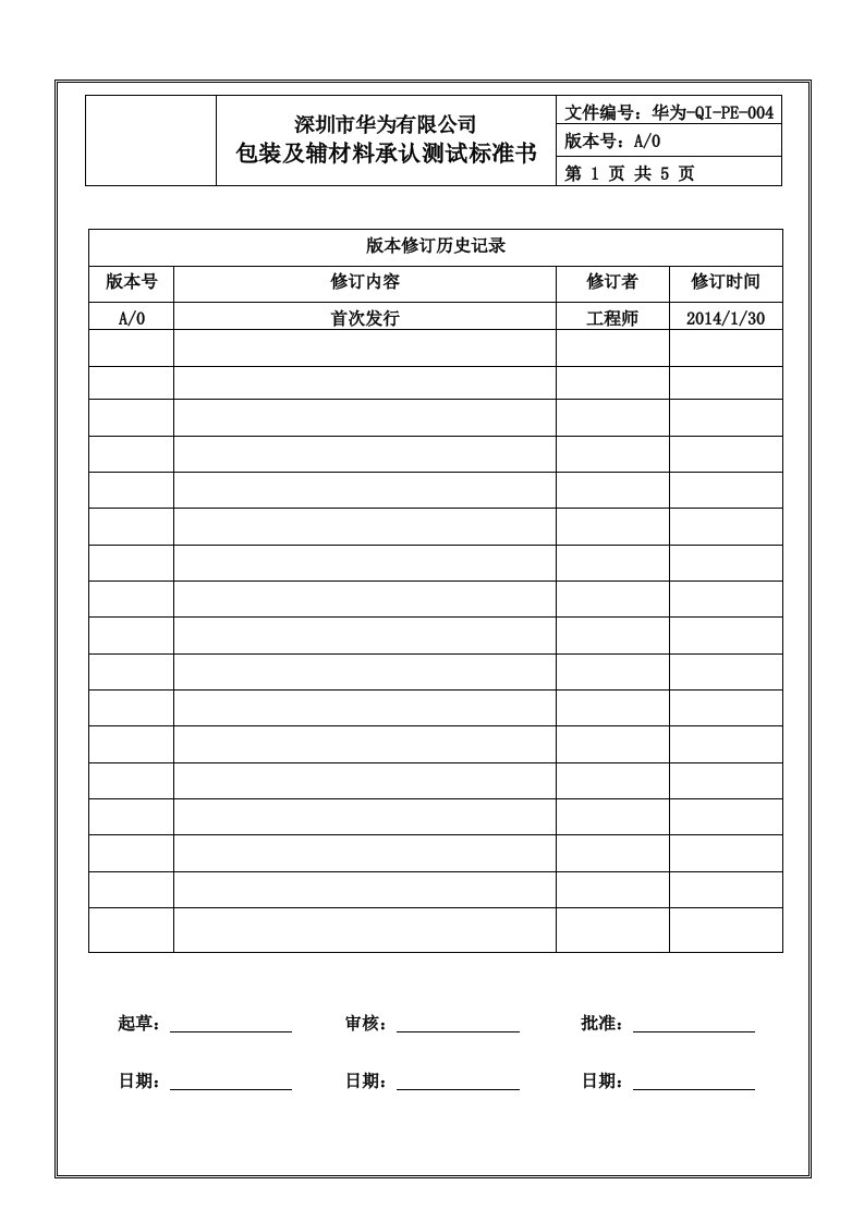 华为-包装材料检验作业标准指导书