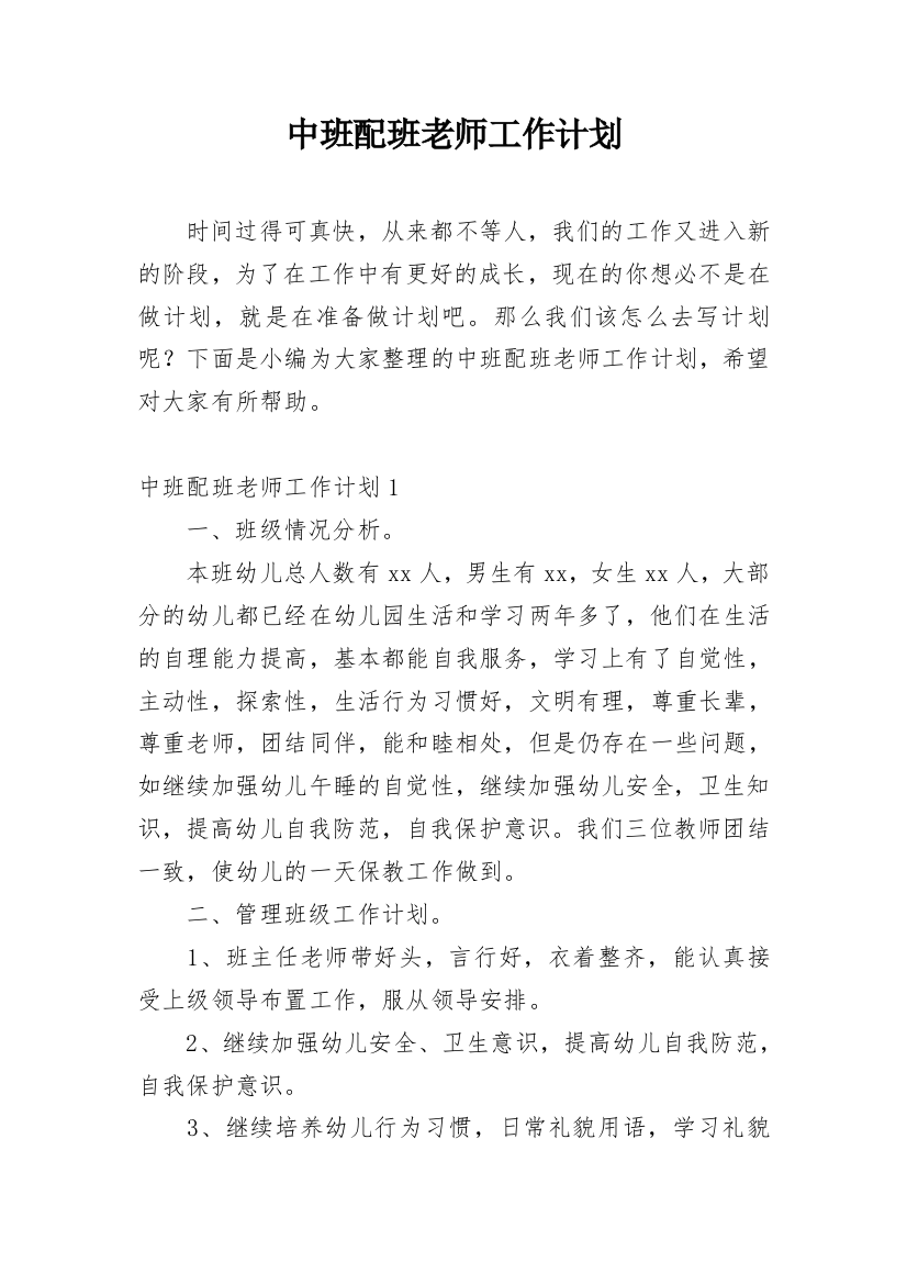 中班配班老师工作计划