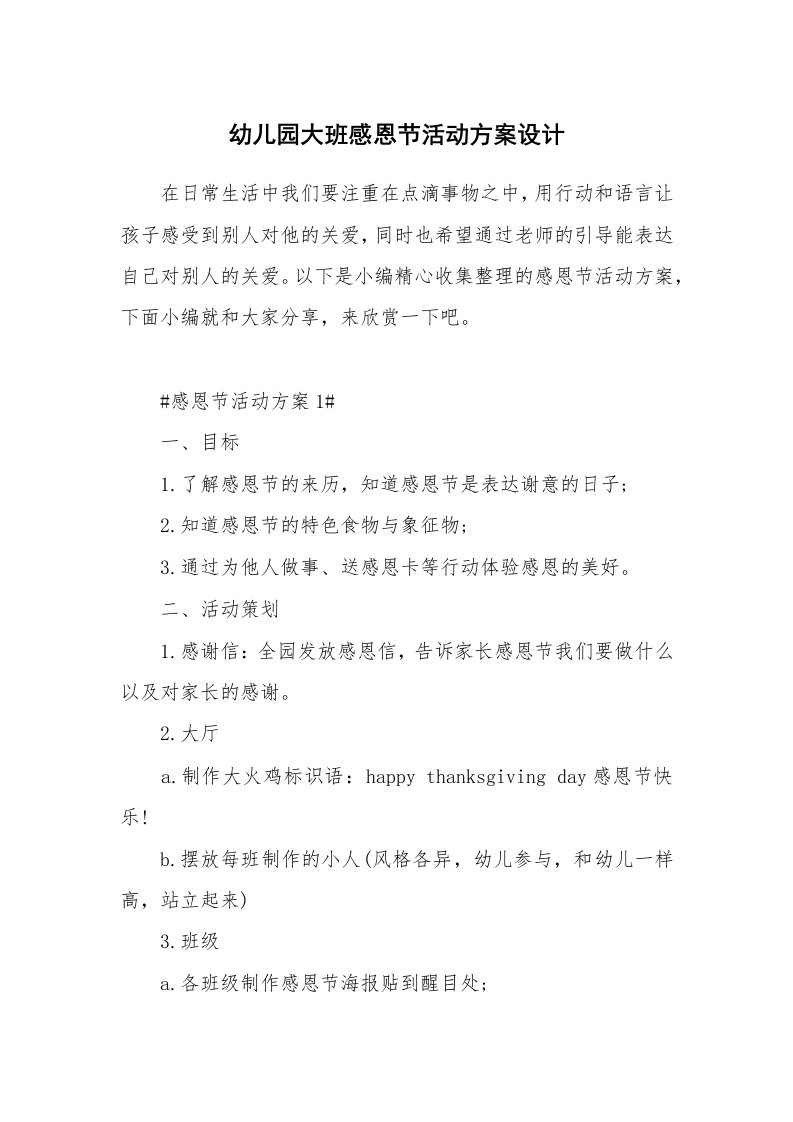 办公文秘_幼儿园大班感恩节活动方案设计