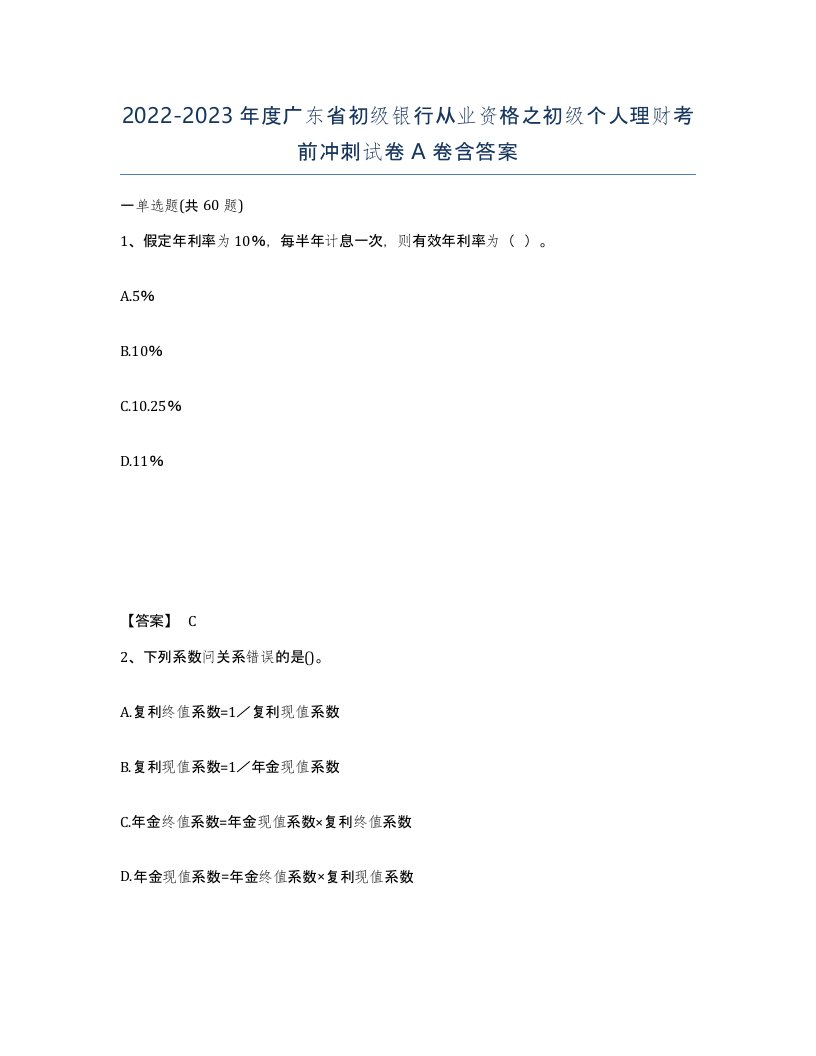 2022-2023年度广东省初级银行从业资格之初级个人理财考前冲刺试卷A卷含答案