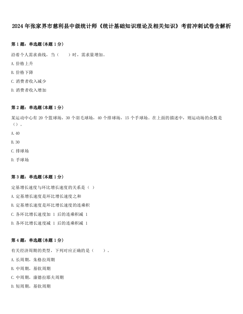 2024年张家界市慈利县中级统计师《统计基础知识理论及相关知识》考前冲刺试卷含解析