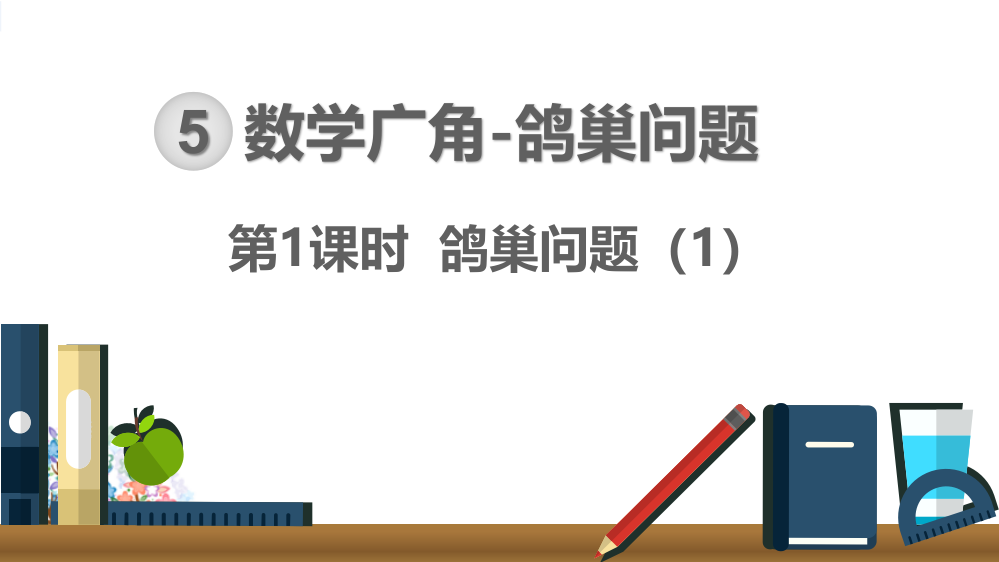 人教版六年级数学下册《鸽巢问题》精美课件