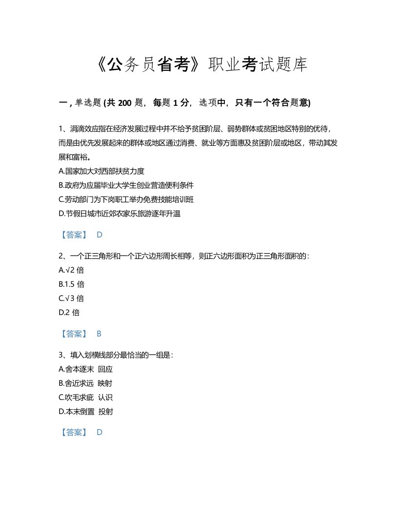 2022年公务员省考(行测)考试题库模考300题带答案解析(河南省专用)