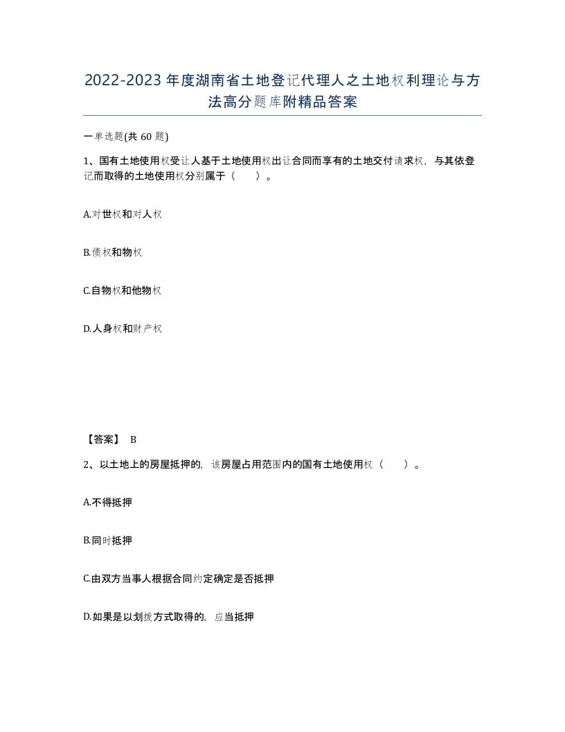 2022-2023年度湖南省土地登记代理人之土地权利理论与方法高分题库附答案