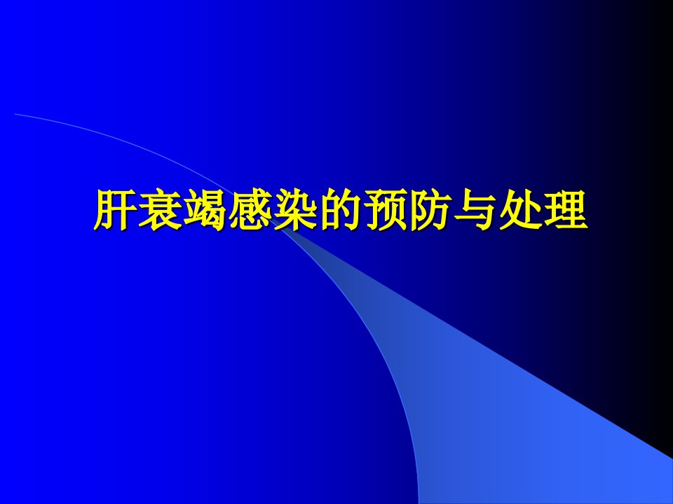 肝衰竭感染的预防与处理