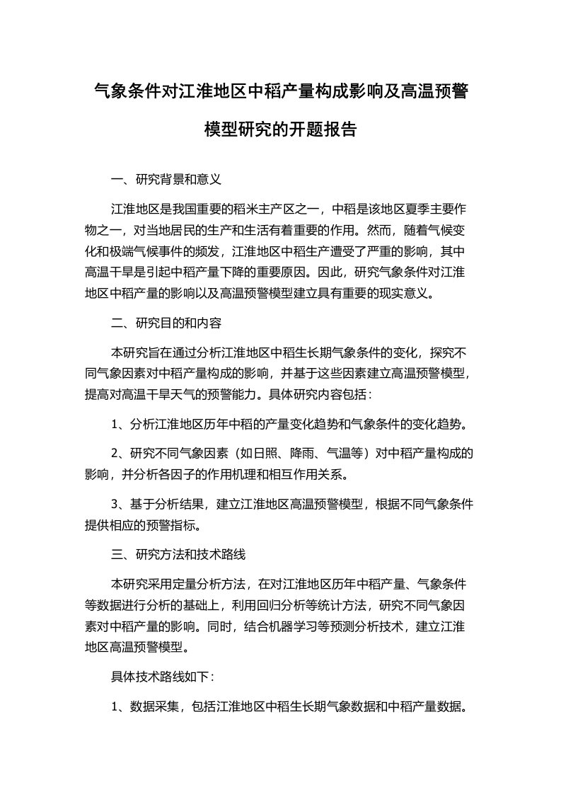 气象条件对江淮地区中稻产量构成影响及高温预警模型研究的开题报告