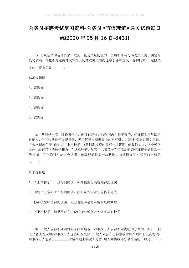 公务员招聘考试复习资料-公务员言语理解通关试题每日练2020年05月16日-8431