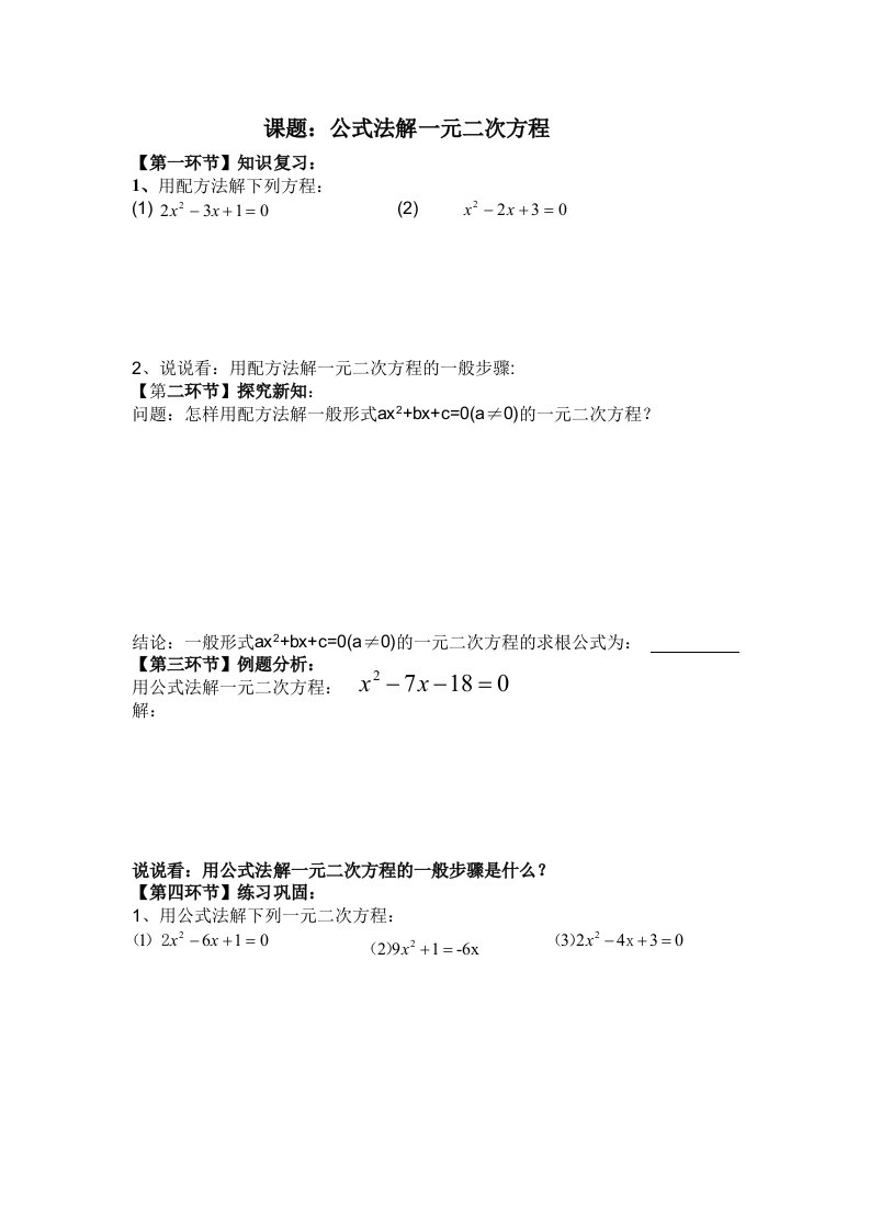 公式法解一元二次方程导学提纲