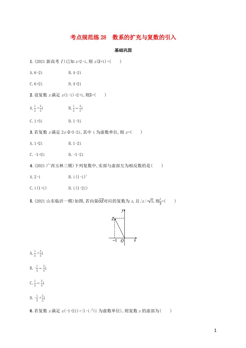 广西专用2022年高考数学一轮复习考点规范练28数系的扩充与复数的引入含解析新人教A版文