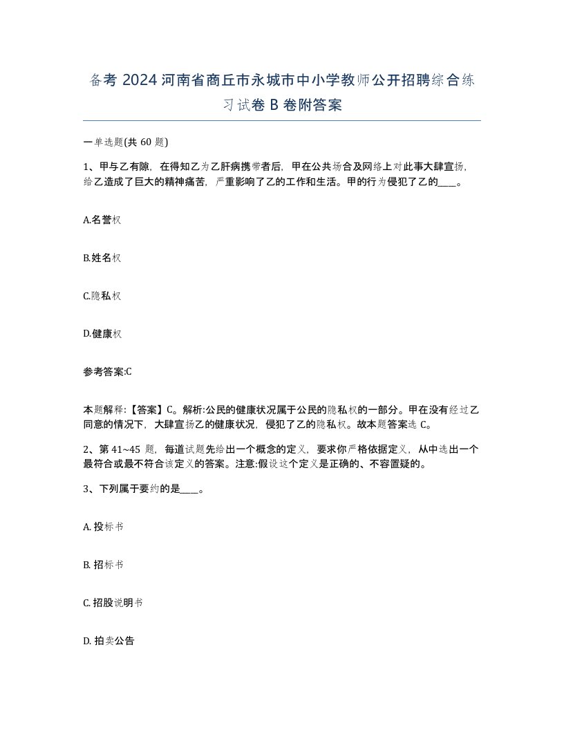 备考2024河南省商丘市永城市中小学教师公开招聘综合练习试卷B卷附答案