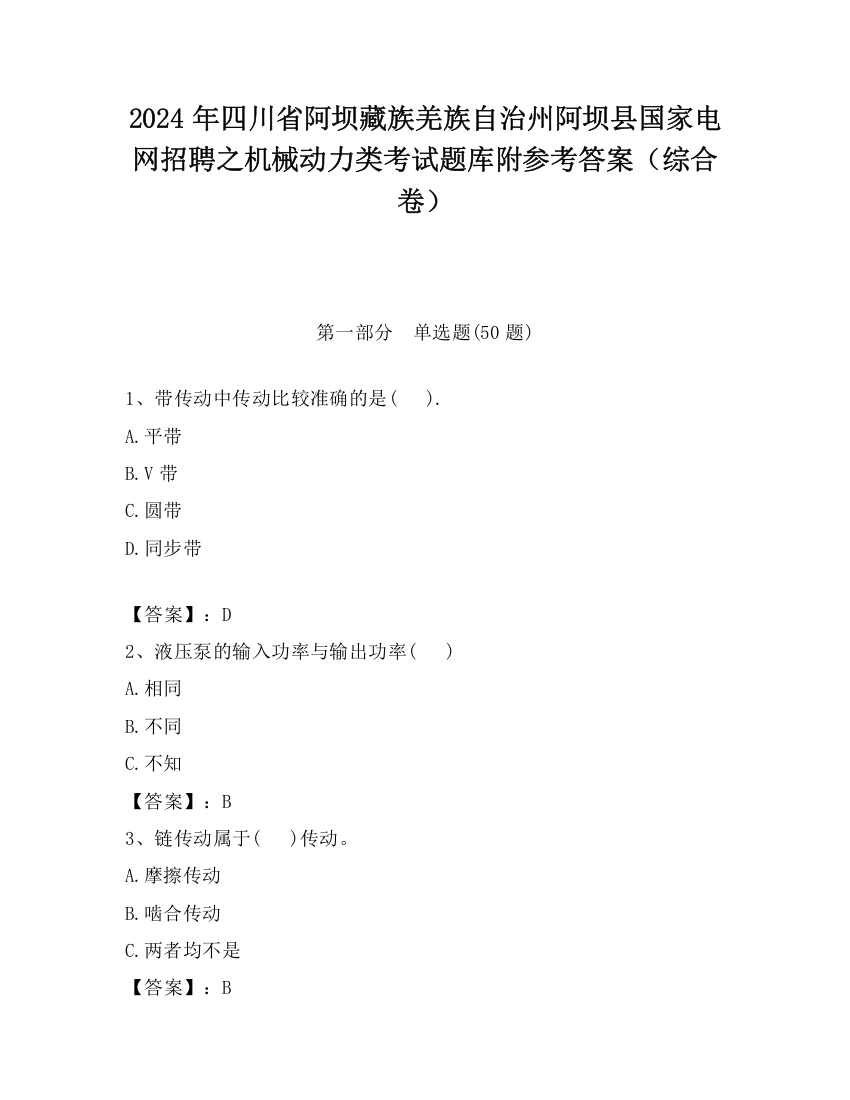 2024年四川省阿坝藏族羌族自治州阿坝县国家电网招聘之机械动力类考试题库附参考答案（综合卷）