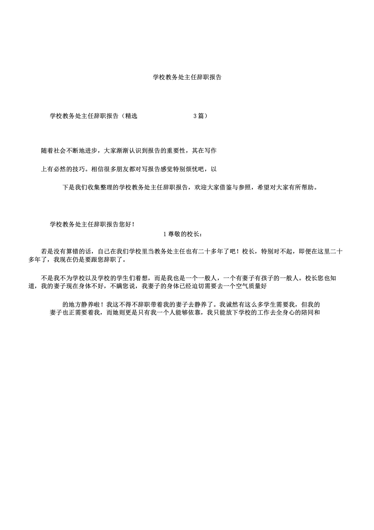 学校教务处主任辞职报告