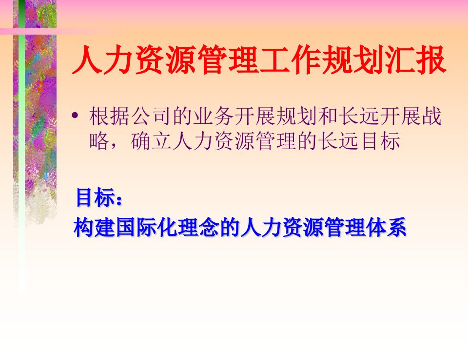 某著名公司人力资源管理工作规划汇报方案