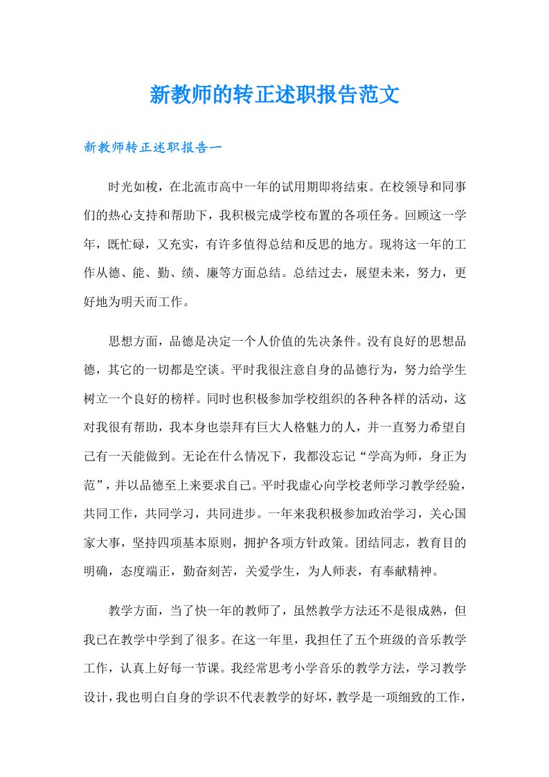 新教师的转正述职报告范文