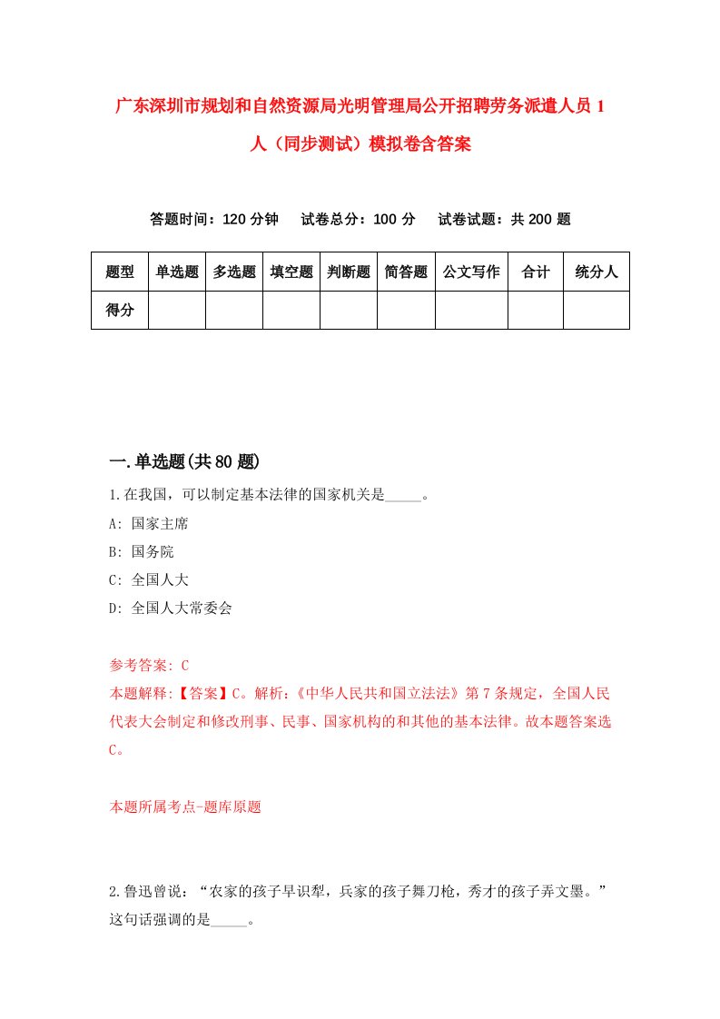 广东深圳市规划和自然资源局光明管理局公开招聘劳务派遣人员1人同步测试模拟卷含答案6