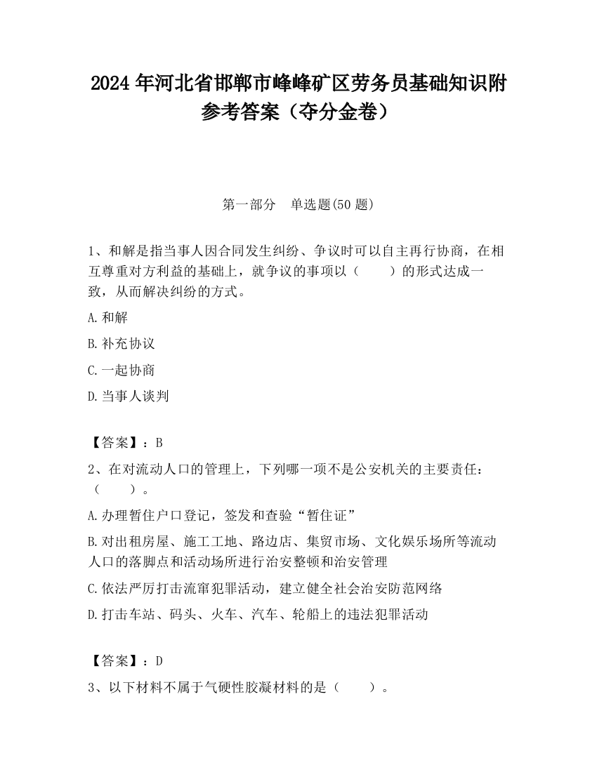 2024年河北省邯郸市峰峰矿区劳务员基础知识附参考答案（夺分金卷）