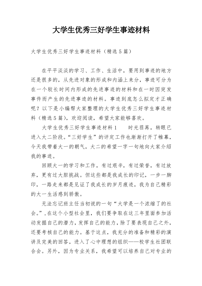 大学生优秀三好学生事迹材料