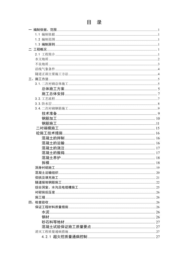 隧道衬砌施工方案