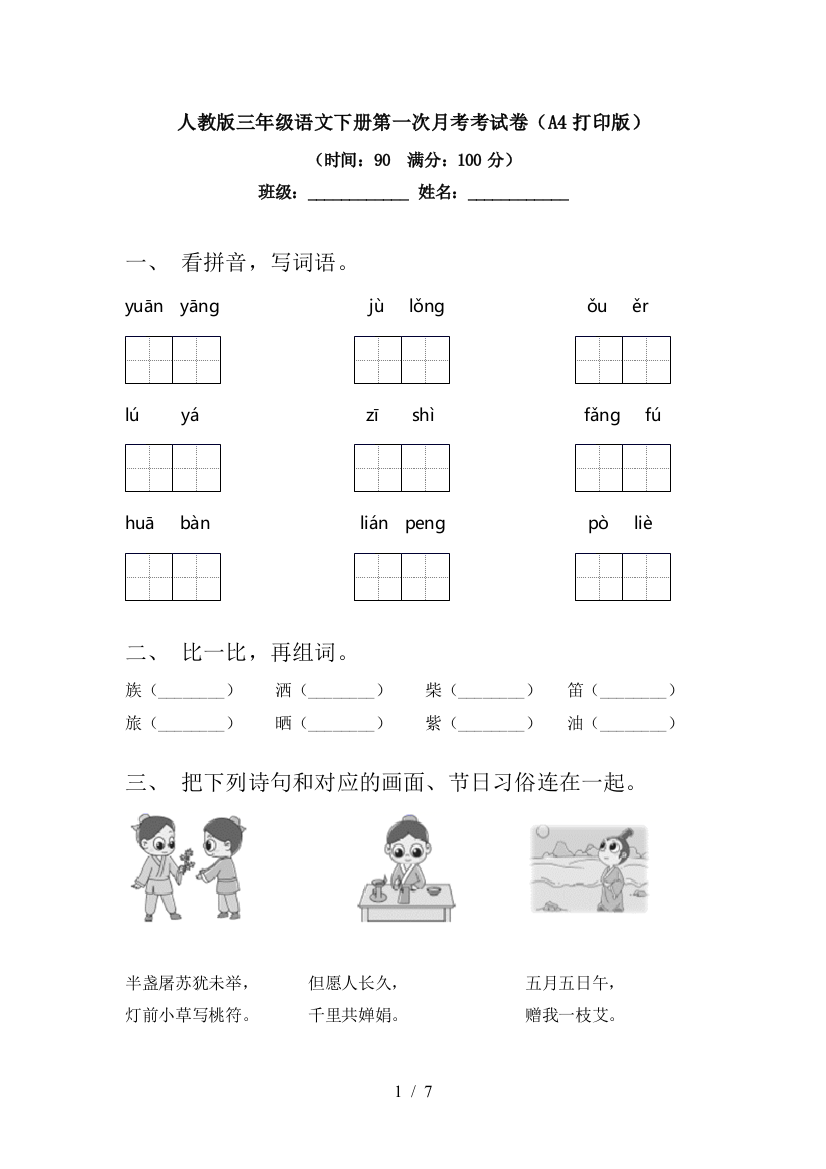 人教版三年级语文下册第一次月考考试卷(A4打印版)