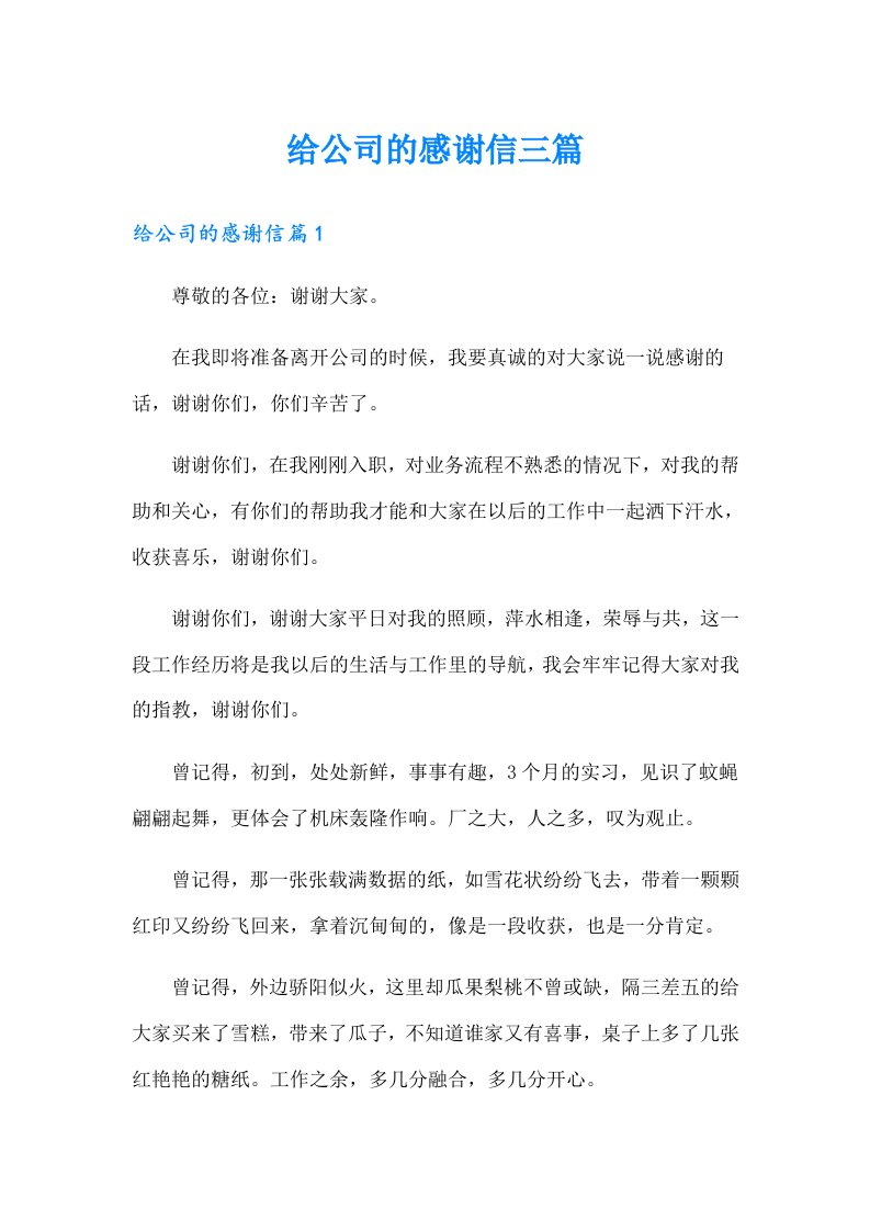 给公司的感谢信三篇