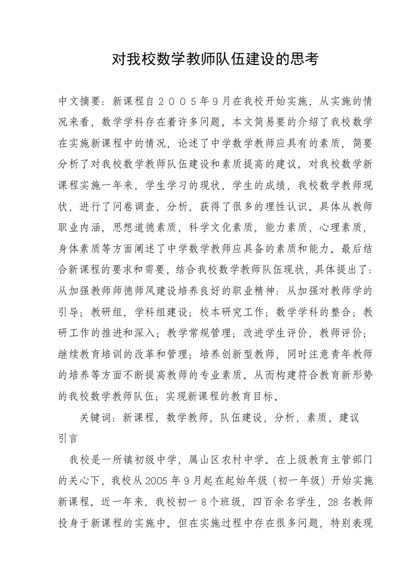 对我校数学教师队伍建设的思考