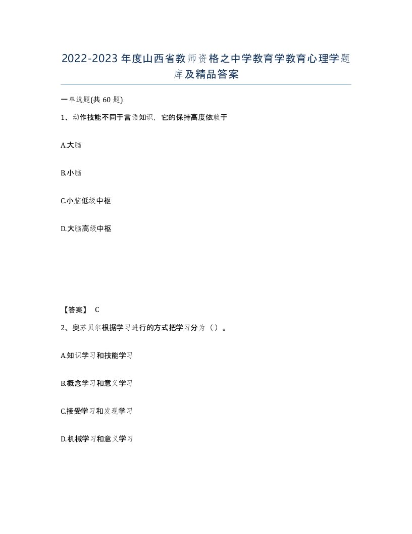 2022-2023年度山西省教师资格之中学教育学教育心理学题库及答案