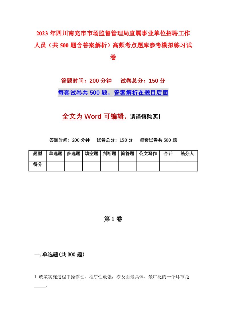 2023年四川南充市市场监督管理局直属事业单位招聘工作人员共500题含答案解析高频考点题库参考模拟练习试卷