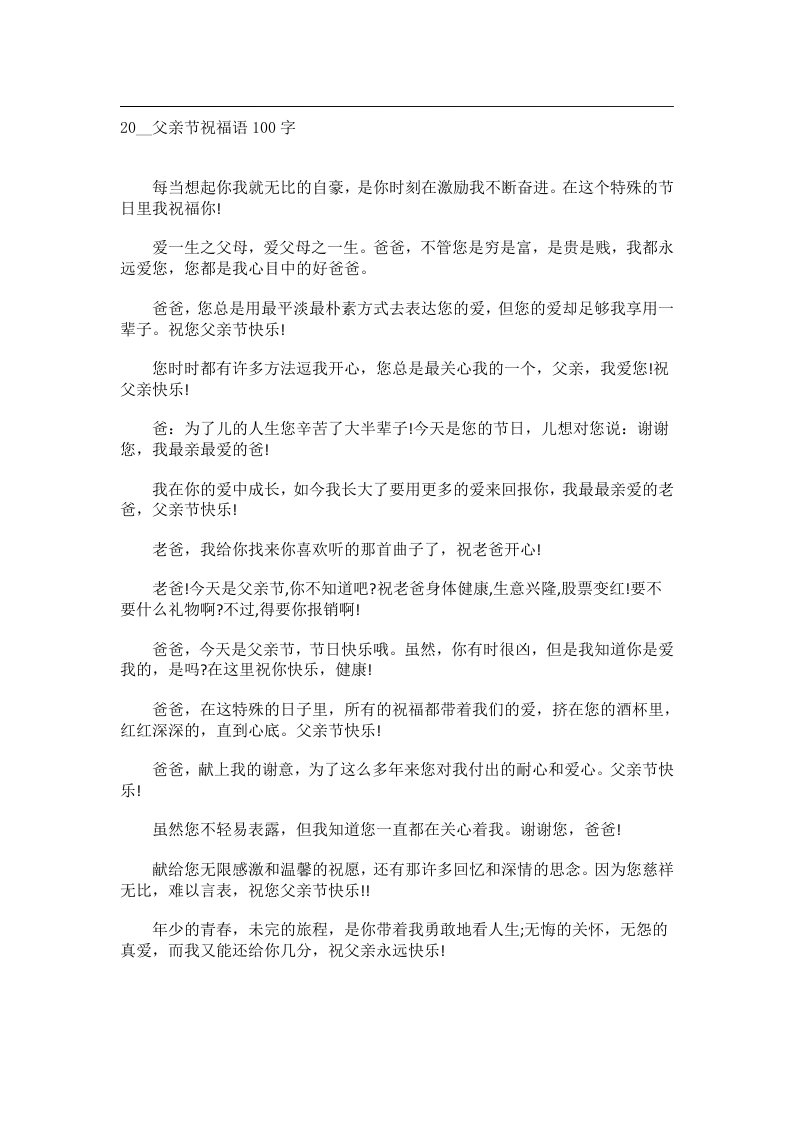 交际礼仪文书_20__父亲节祝福语100字