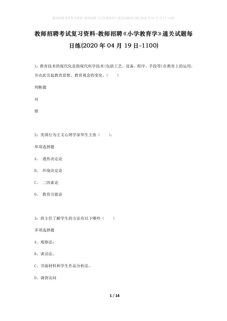 教师招聘考试复习资料-教师招聘小学教育学通关试题每日练2020年04月19日-1100