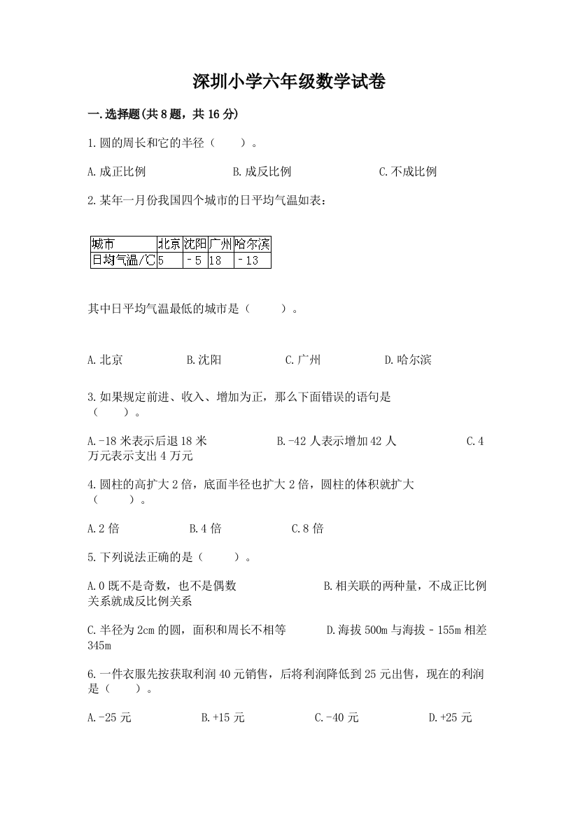 深圳小学六年级数学试卷及答案【历年真题】