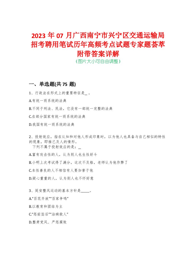 2023年07月广西南宁市兴宁区交通运输局招考聘用笔试历年高频考点试题专家题荟萃附带答案详解