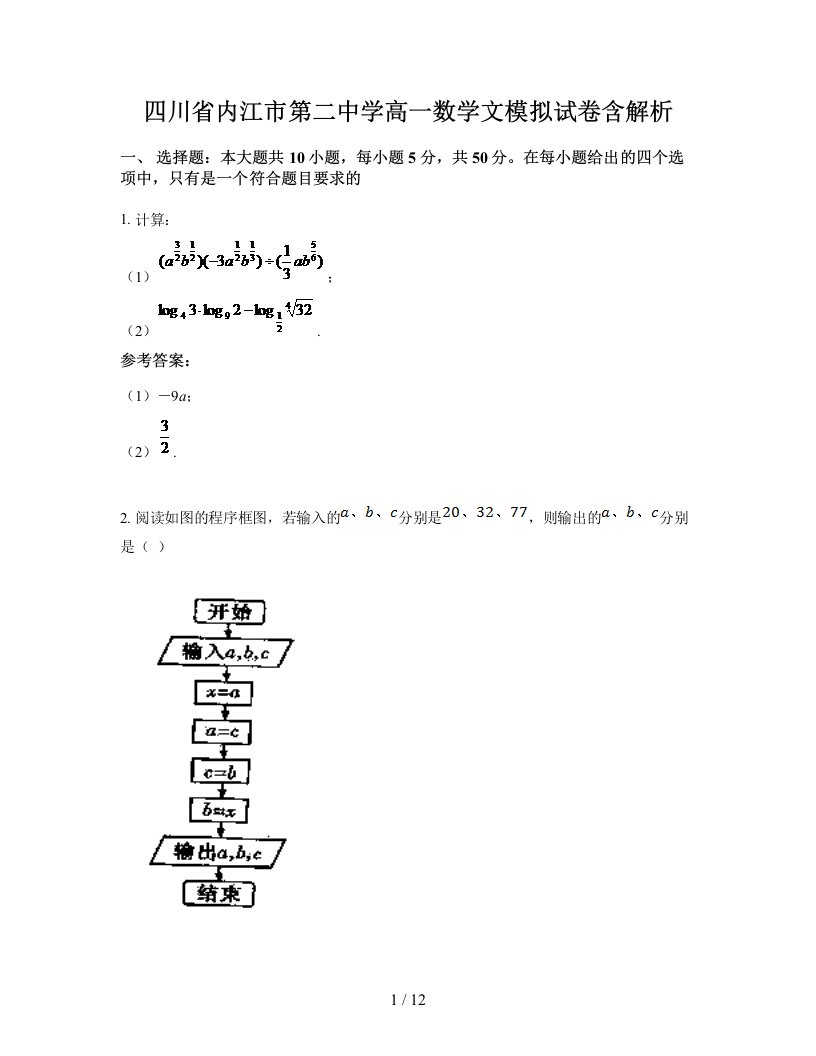 四川省内江市第二中学高一数学文模拟试卷含解析