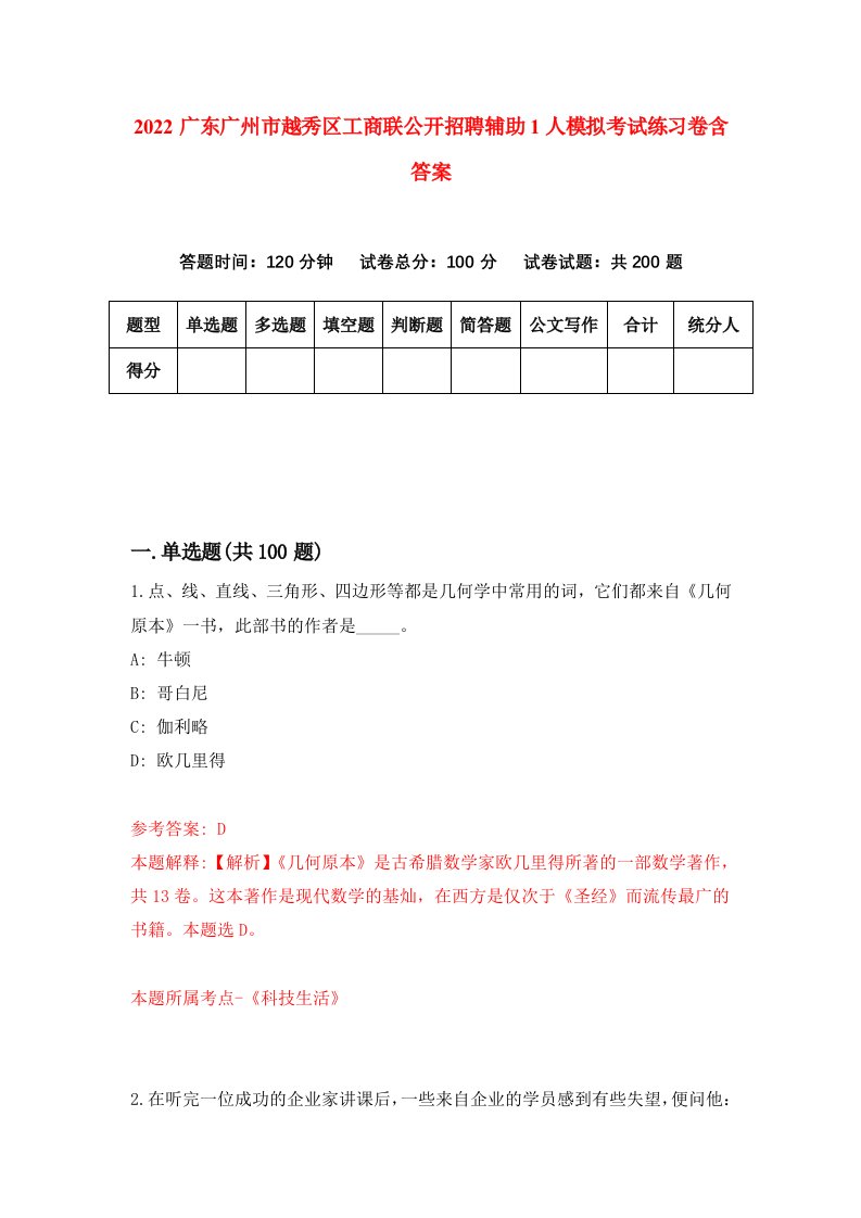 2022广东广州市越秀区工商联公开招聘辅助1人模拟考试练习卷含答案6