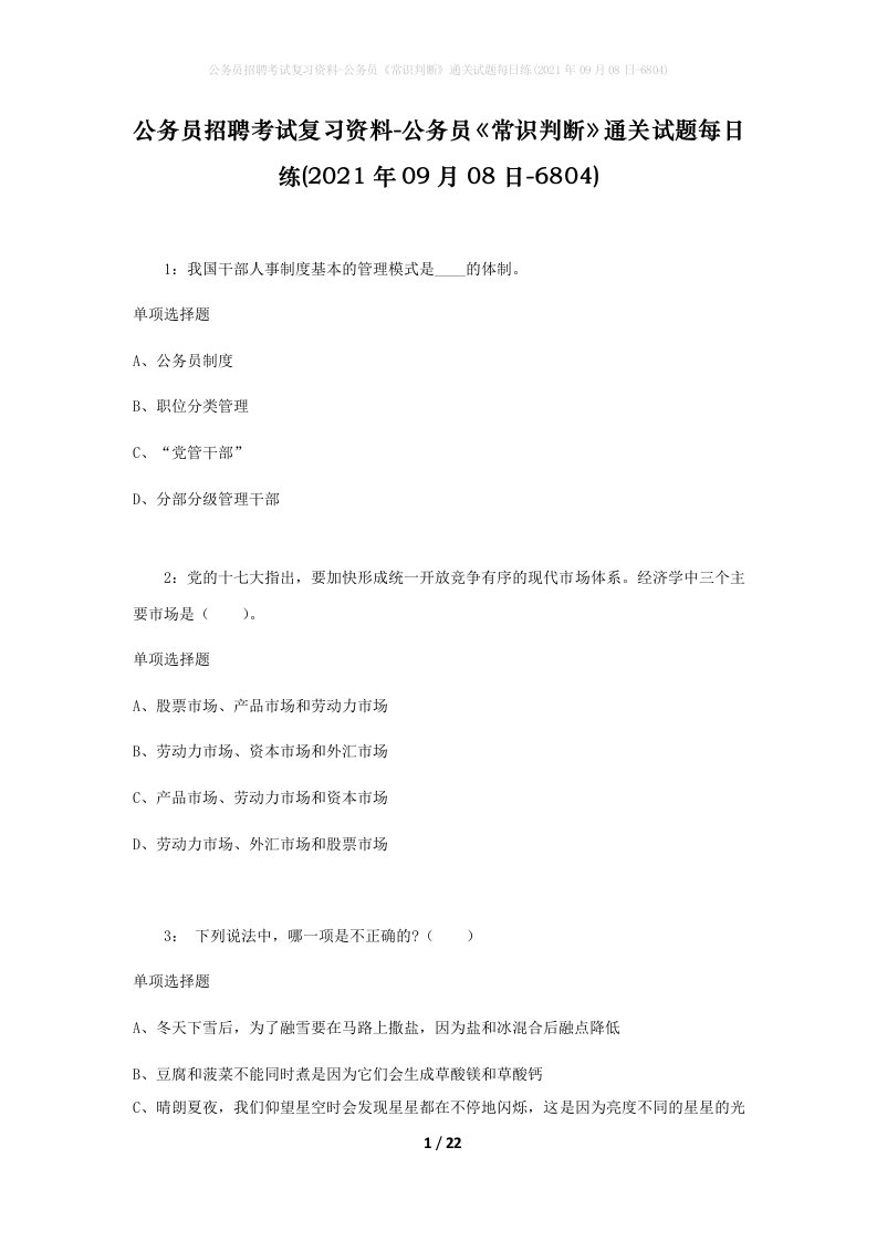 公务员招聘考试复习资料-公务员常识判断通关试题每日练2021年09月08日-6804