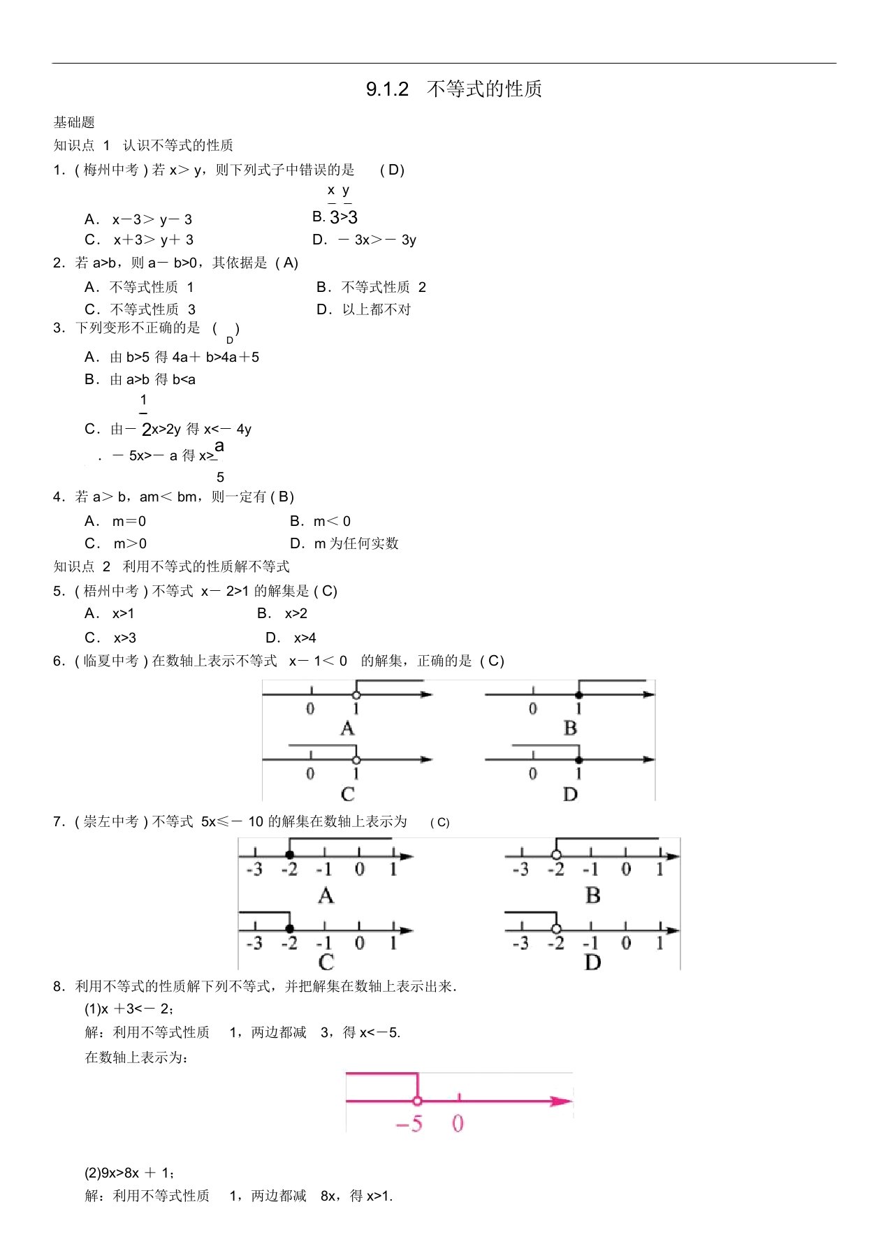 初中七年级数学下册9.1.2不等式的性质习题版新