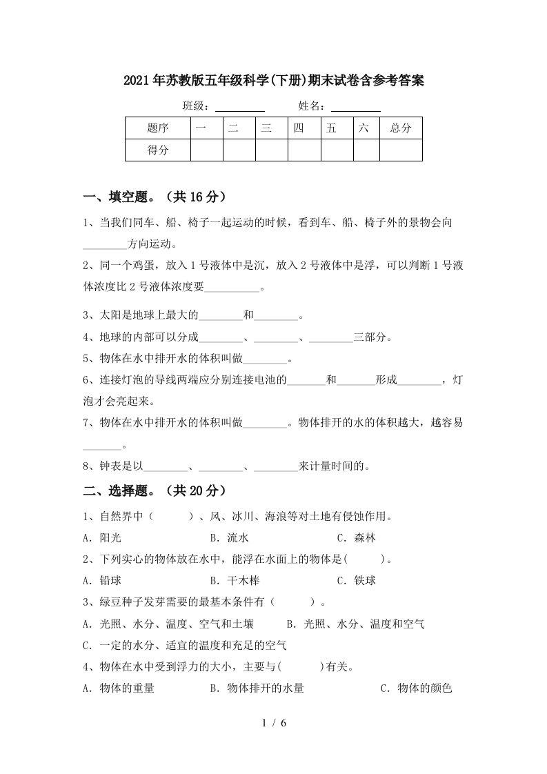 2021年苏教版五年级科学下册期末试卷含参考答案