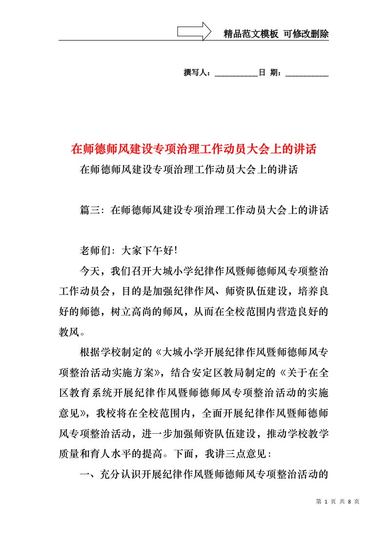 在师德师风建设专项治理工作动员大会上的讲话