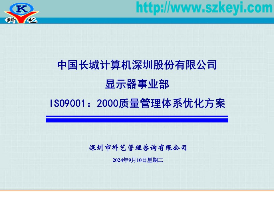 ISO9001：2000质量管理体系优化方案（ppt63）-ISO9000