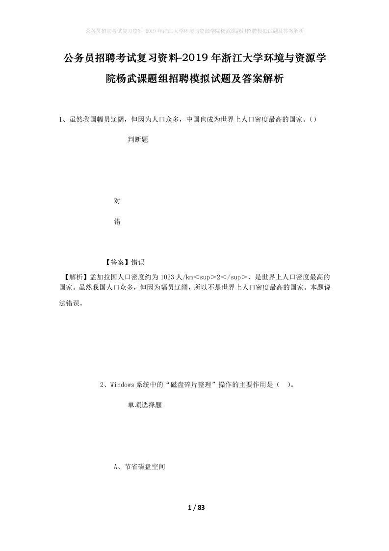 公务员招聘考试复习资料-2019年浙江大学环境与资源学院杨武课题组招聘模拟试题及答案解析