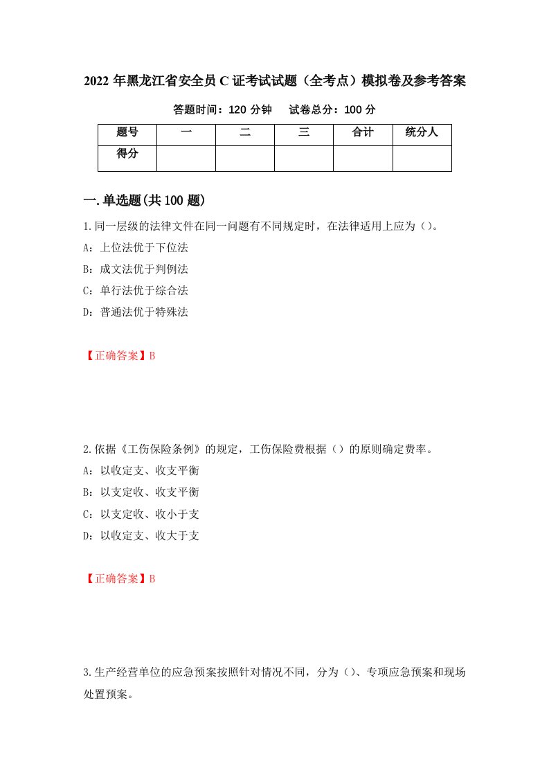 2022年黑龙江省安全员C证考试试题全考点模拟卷及参考答案第32次