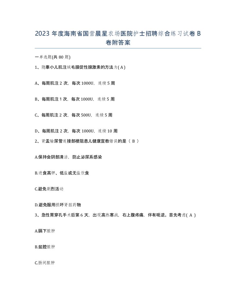 2023年度海南省国营晨星农场医院护士招聘综合练习试卷B卷附答案