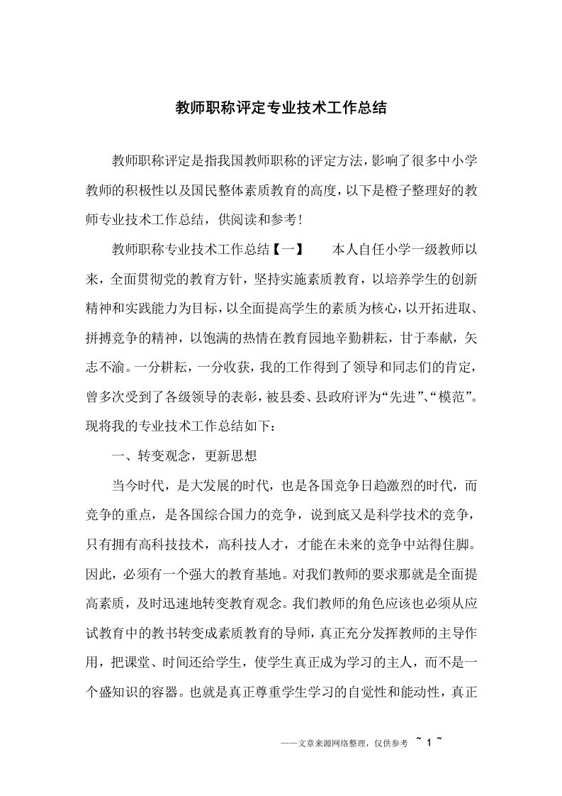 教师职称评定专业技术工作总结