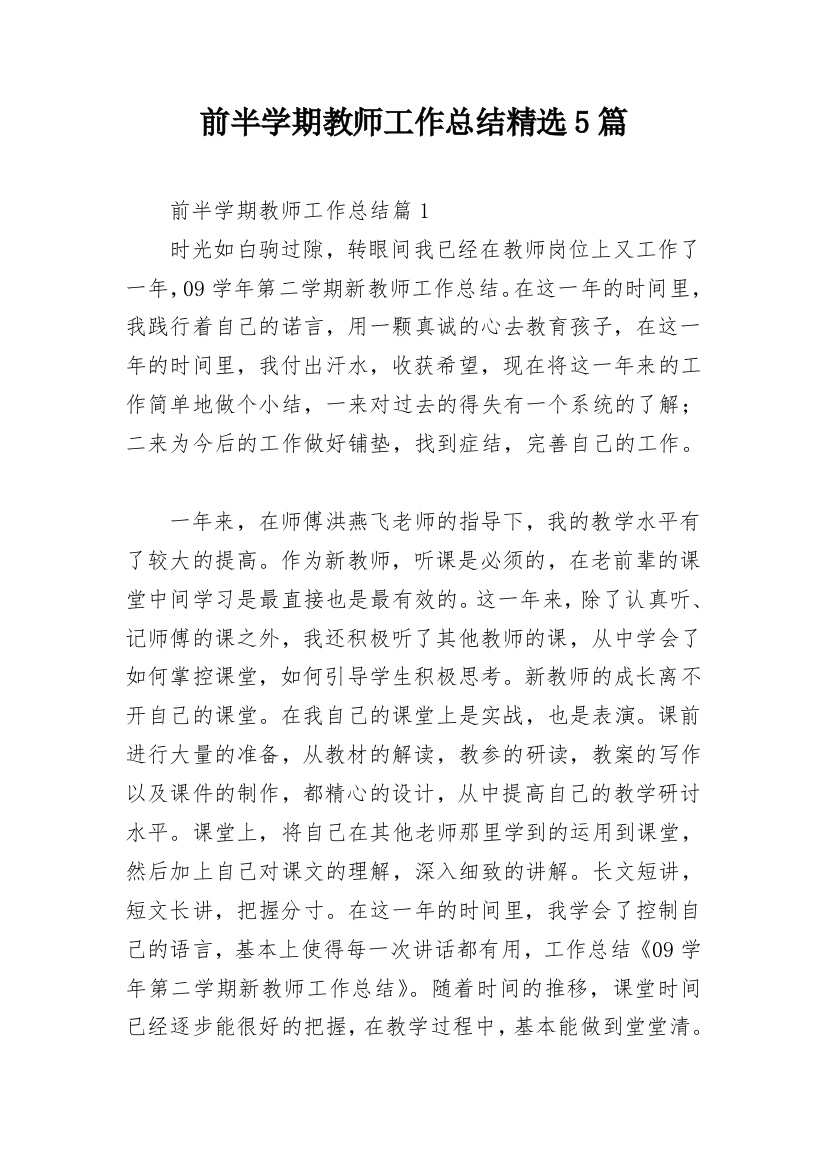 前半学期教师工作总结精选5篇